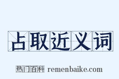 占取近义词是什么意思的图片